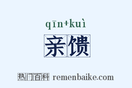 亲馈是什么意思的图片